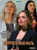 Постер Суррогатная мать (2019)