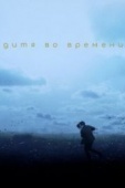 Постер Дитя во времени (2017)