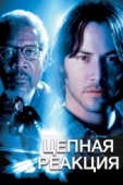 Постер Цепная реакция (1996)