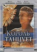 Постер Король танцует (2000)