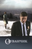 Постер Одуванчик (2024)
