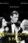 Постер Неприятности в раю (1932)