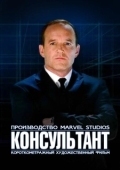 Постер Короткометражка Marvel: Консультант (2011)