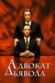 Постер Адвокат дьявола (1997)