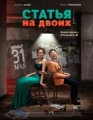 Постер Статья на двоих (2018)