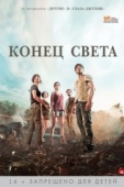 Постер Конец света (2012)