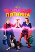 Постер Чумовая пятница (1976)