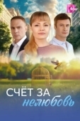 Постер Счёт за нелюбовь (2025)