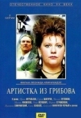 Постер Артистка из Грибова (1988)