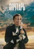 Постер Почтарь (2025)