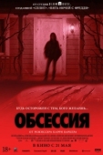 Постер Обсессия (2025)
