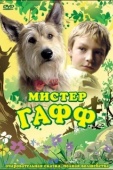 Постер Мистер Гафф (2007)