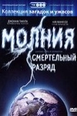 Постер Молния: Смертельный разряд (2003)