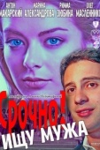 Постер Срочно! Ищу мужа (2011)