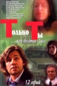 Постер Только ты (2004)