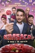 Постер Колбаса (2025)