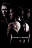 Постер Малышка на миллион (2004)