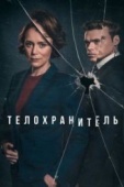 Постер Телохранитель (2018)