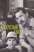 Постер Воскресный папа (1985)