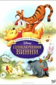 Постер Приключения Винни Пуха (1977)