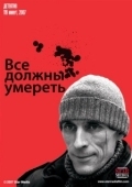 Постер Все должны умереть (2007)