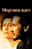 Постер Мертвец идет (1995)