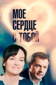 Постер Мое сердце с тобой (2018)