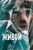Постер Живой (2022)