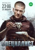 Постер Специалист (2018)
