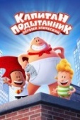 Постер Капитан Подштанник: Первый эпический фильм (2017)