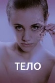 Постер Тело (2017)