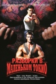 Постер Разборки в маленьком Токио (1991)