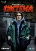 Постер Система (2021)