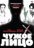 Постер Чужое лицо (2003)