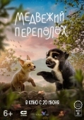 Постер Медвежий переполох (2023)
