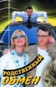 Постер Родственный обмен (2004)
