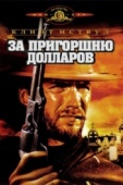 Постер За пригоршню долларов (1964)