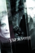 Постер Убежище (2010)