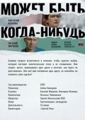 Постер Может быть, когда-нибудь… (2022)