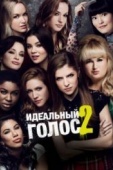 Постер Идеальный голос 2 (2015)