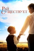 Постер Рай существует (2014)