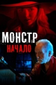 Постер Монстр: Начало (2021)