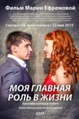 Постер Моя главная роль в жизни (2013)