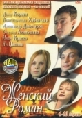 Постер Женский роман (2004)