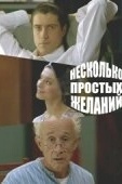 Постер Несколько простых желаний (2007)