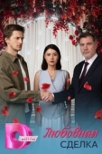 Постер Любовная сделка (2025)