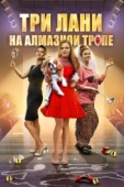 Постер Три лани на алмазной тропе (2016)