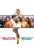 Постер Высокая мода (1994)