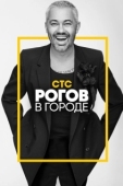 Постер Рогов в городе (2019)