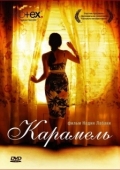 Постер Карамель (2007)